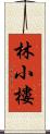 林小樓 Scroll