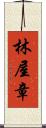 林屋章 Scroll