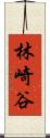 林崎谷 Scroll