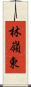 林嶺東 Scroll