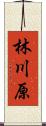 林川原 Scroll