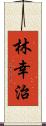 林幸治 Scroll
