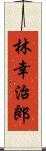 林幸治郎 Scroll