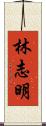 林志明 Scroll