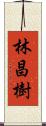 林昌樹 Scroll