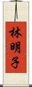 林明子 Scroll