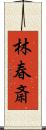 林春斎 Scroll