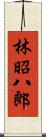 林昭八郎 Scroll