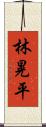 林晃平 Scroll