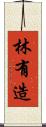 林有造 Scroll