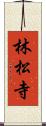 林松寺 Scroll