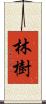 林樹 Scroll