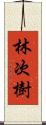 林次樹 Scroll