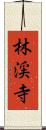 林渓寺 Scroll