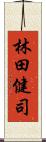 林田健司 Scroll