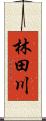 林田川 Scroll