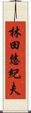 林田悠紀夫 Scroll