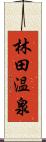 林田温泉 Scroll