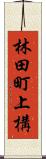 林田町上構 Scroll
