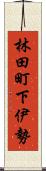 林田町下伊勢 Scroll