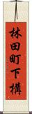 林田町下構 Scroll