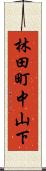 林田町中山下 Scroll