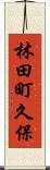 林田町久保 Scroll