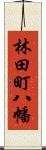 林田町八幡 Scroll