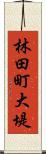 林田町大堤 Scroll