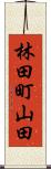 林田町山田 Scroll