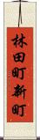 林田町新町 Scroll