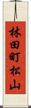 林田町松山 Scroll