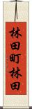 林田町林田 Scroll