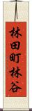 林田町林谷 Scroll