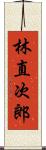 林直次郎 Scroll