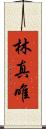 林真唯 Scroll