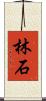 林石 Scroll