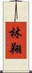 林翔 Scroll