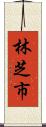 林芝市 Scroll