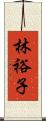 林裕子 Scroll