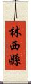 林西縣 Scroll