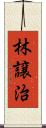 林譲治 Scroll