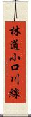 林道小口川線 Scroll