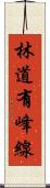 林道有峰線 Scroll