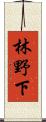 林野下 Scroll
