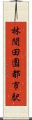 林間田園都市駅 Scroll