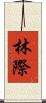 林際 Scroll