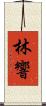 林響 Scroll