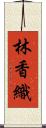 林香織 Scroll