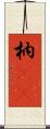 枘(oK) Scroll